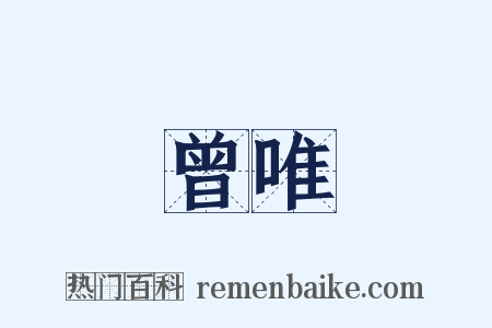 曾唯是什么意思的图片